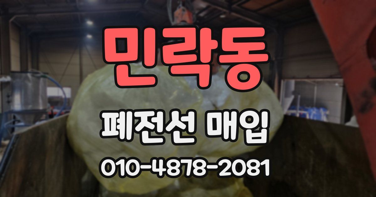 민락동 폐전선 매입