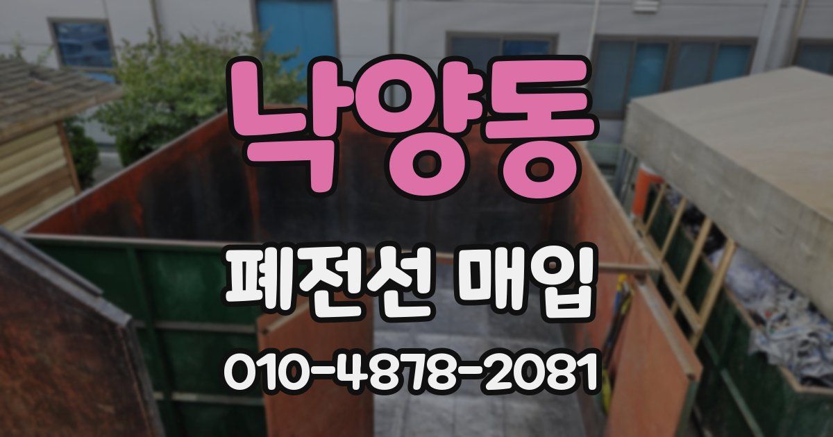 낙양동 폐전선 매입