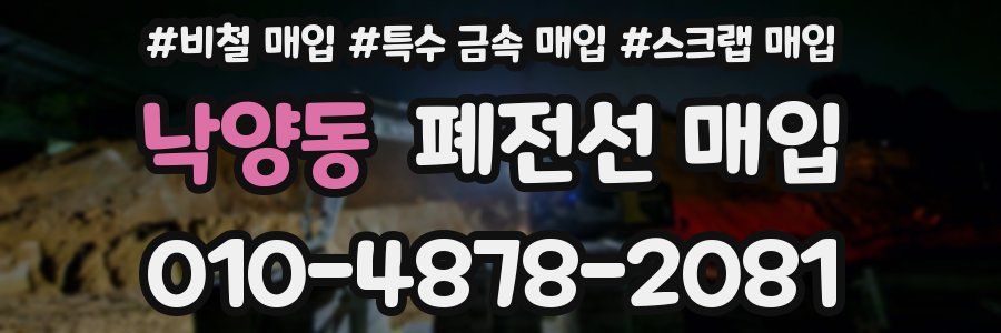 낙양동 폐전선 매입