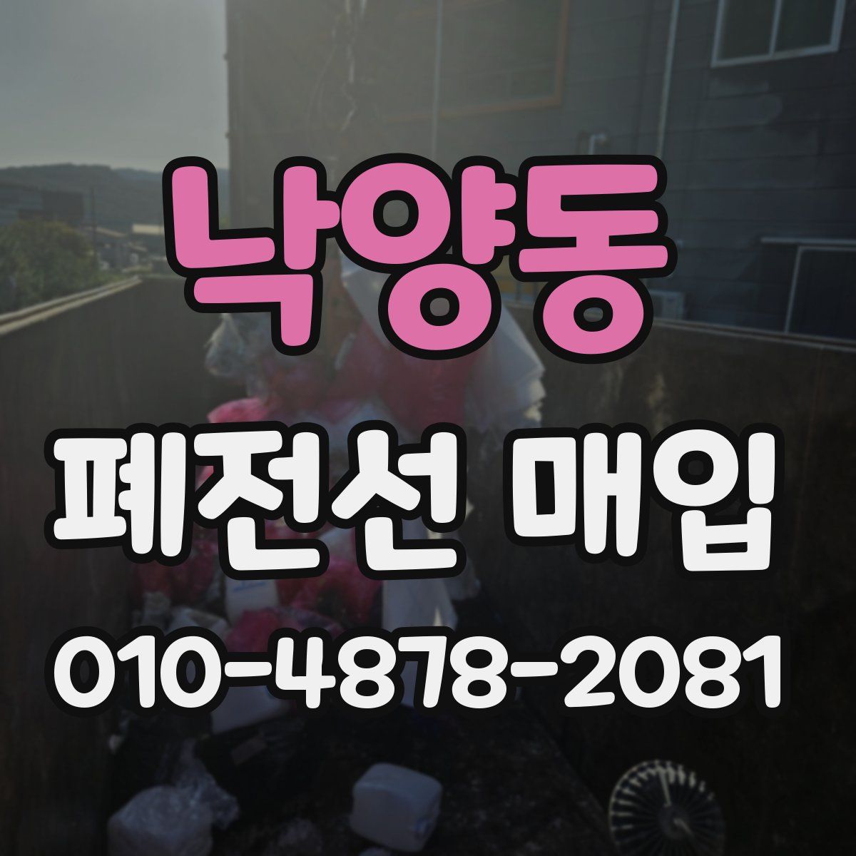 낙양동 폐전선 매입