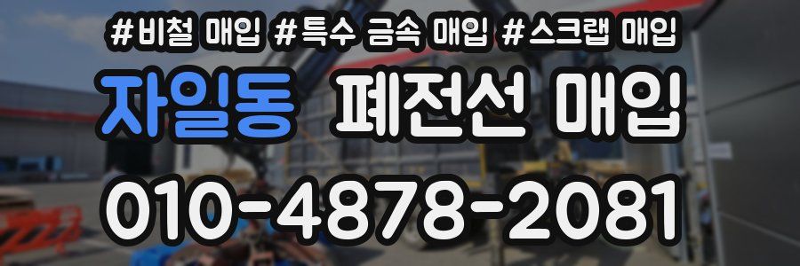 자일동 폐전선 매입