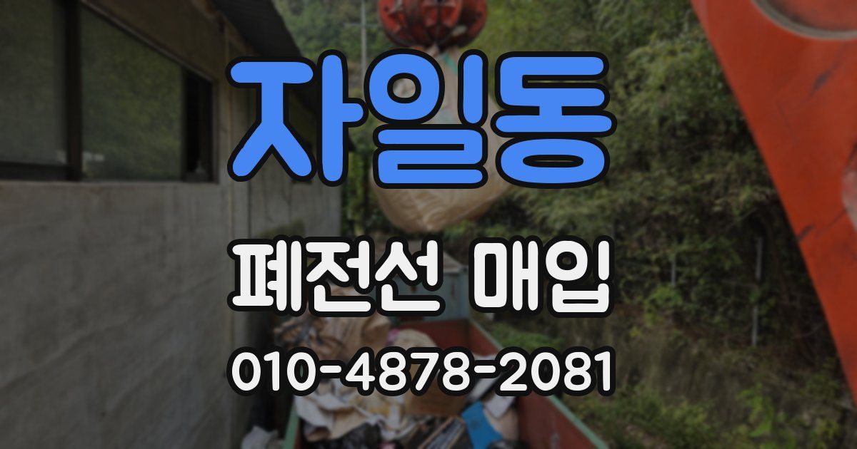 자일동 폐전선 매입