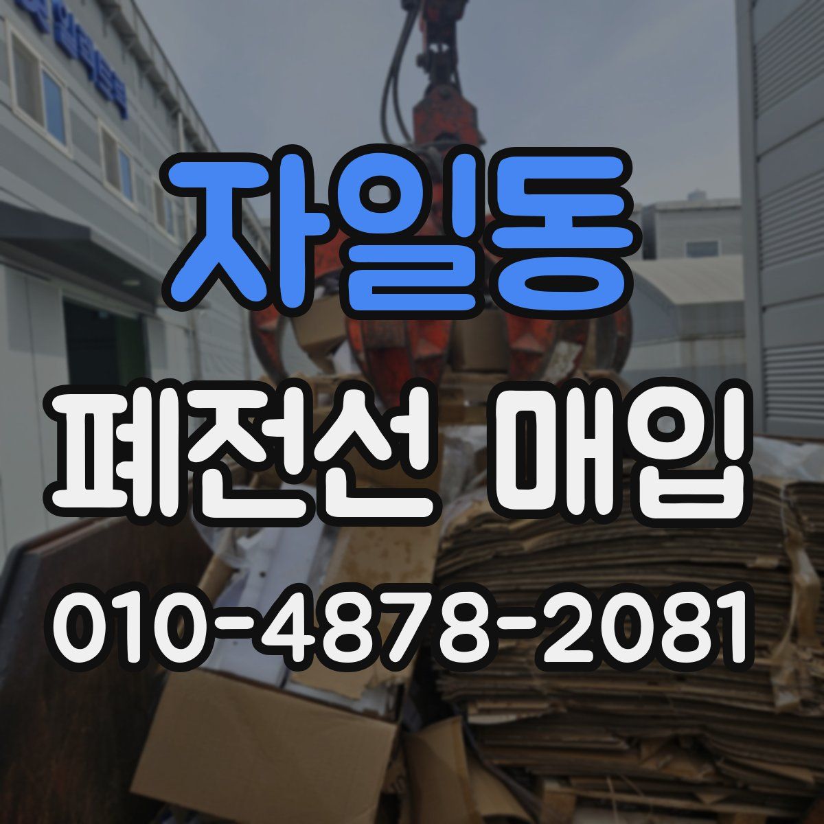 자일동 폐전선 매입