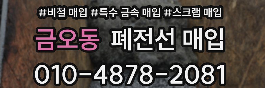 금오동 폐전선 매입