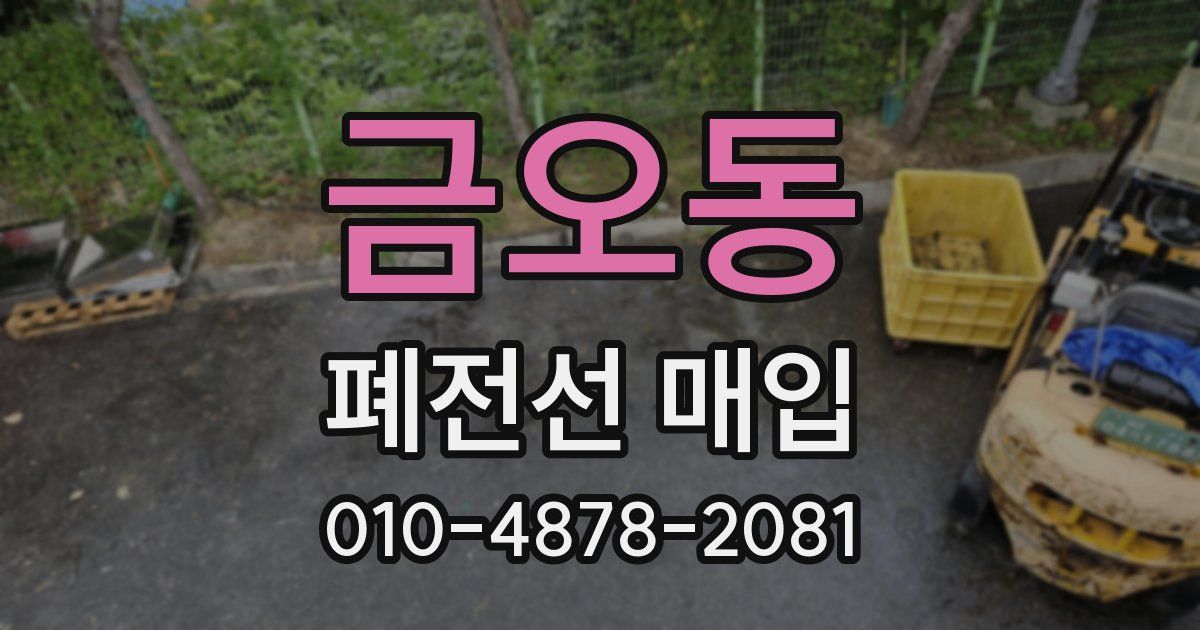 금오동 폐전선 매입