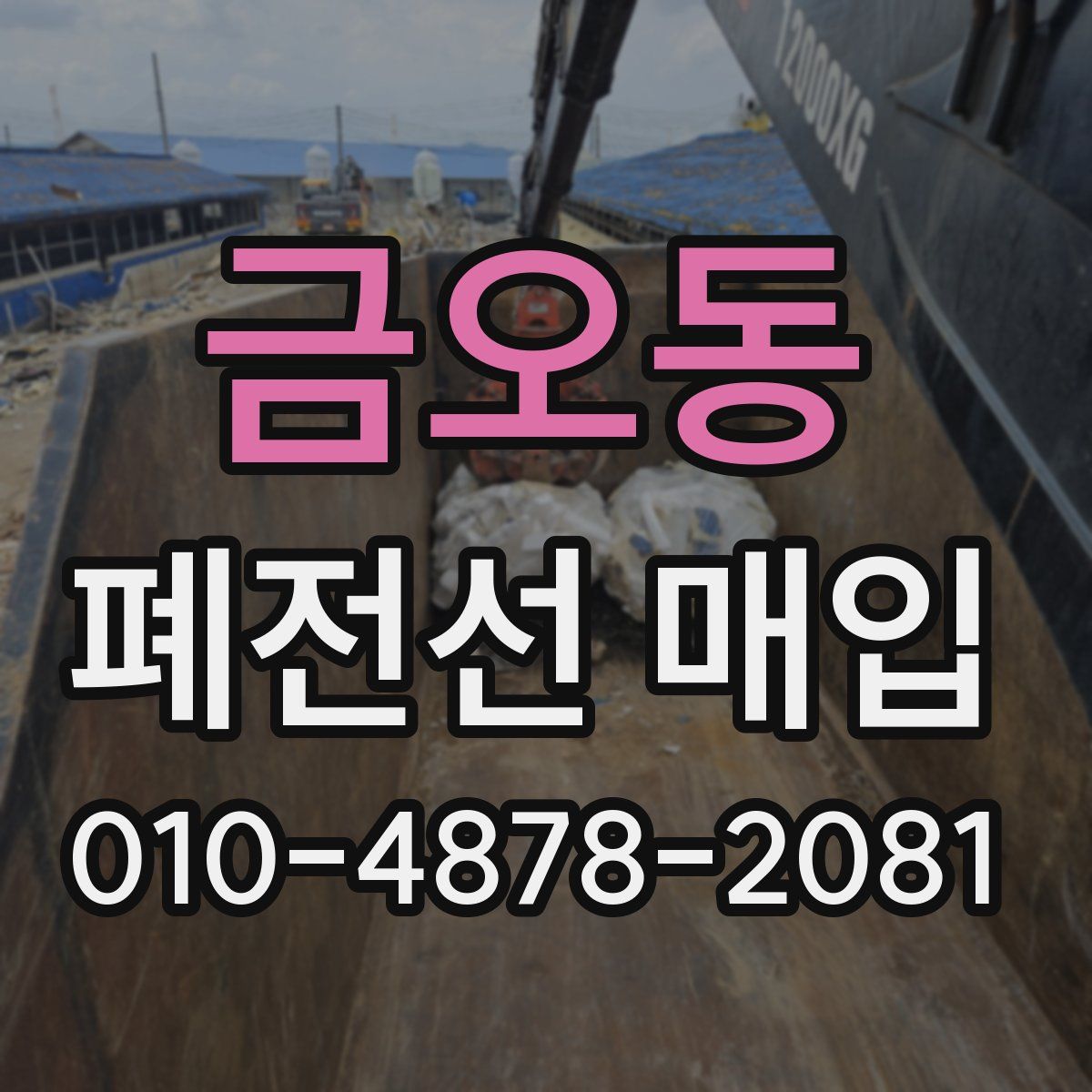 금오동 폐전선 매입