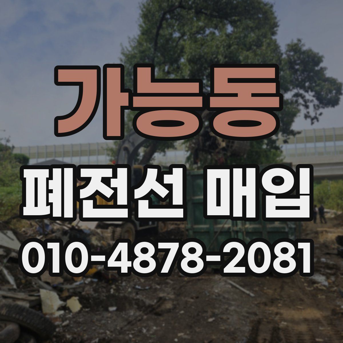 가능동 폐전선 매입