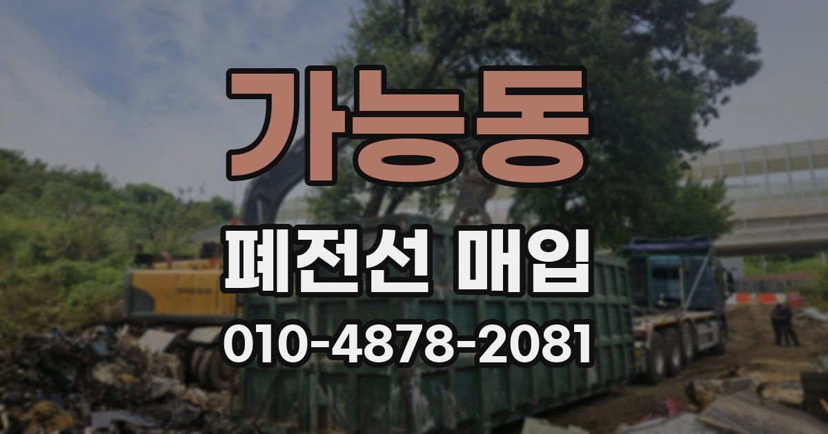 가능동 폐전선 매입