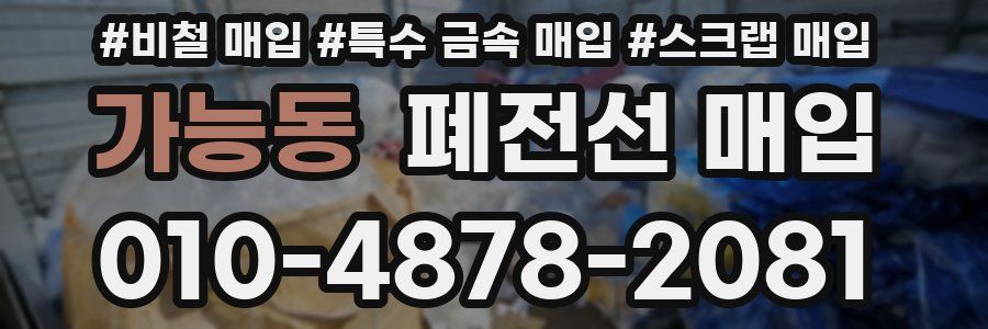 가능동 폐전선 매입