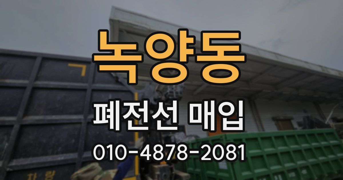 녹양동 폐전선 매입