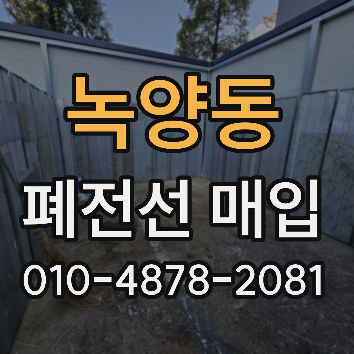 녹양동 폐전선 매입