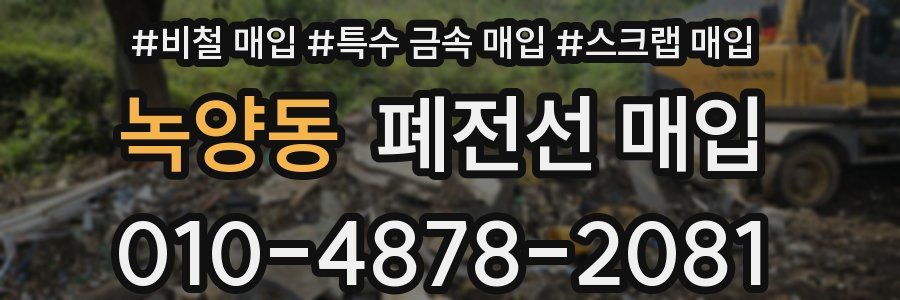 녹양동 폐전선 매입