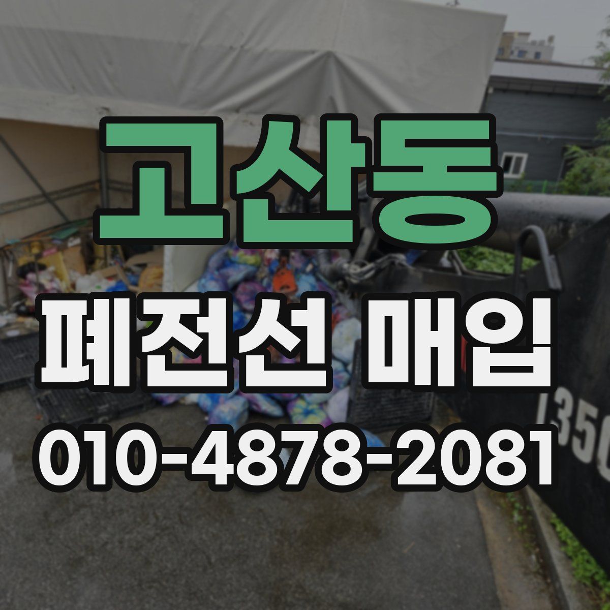 고산동 폐전선 매입