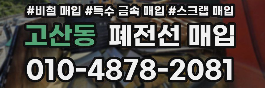 고산동 폐전선 매입