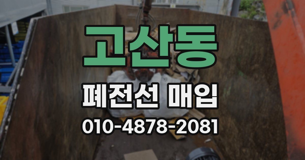 고산동 폐전선 매입