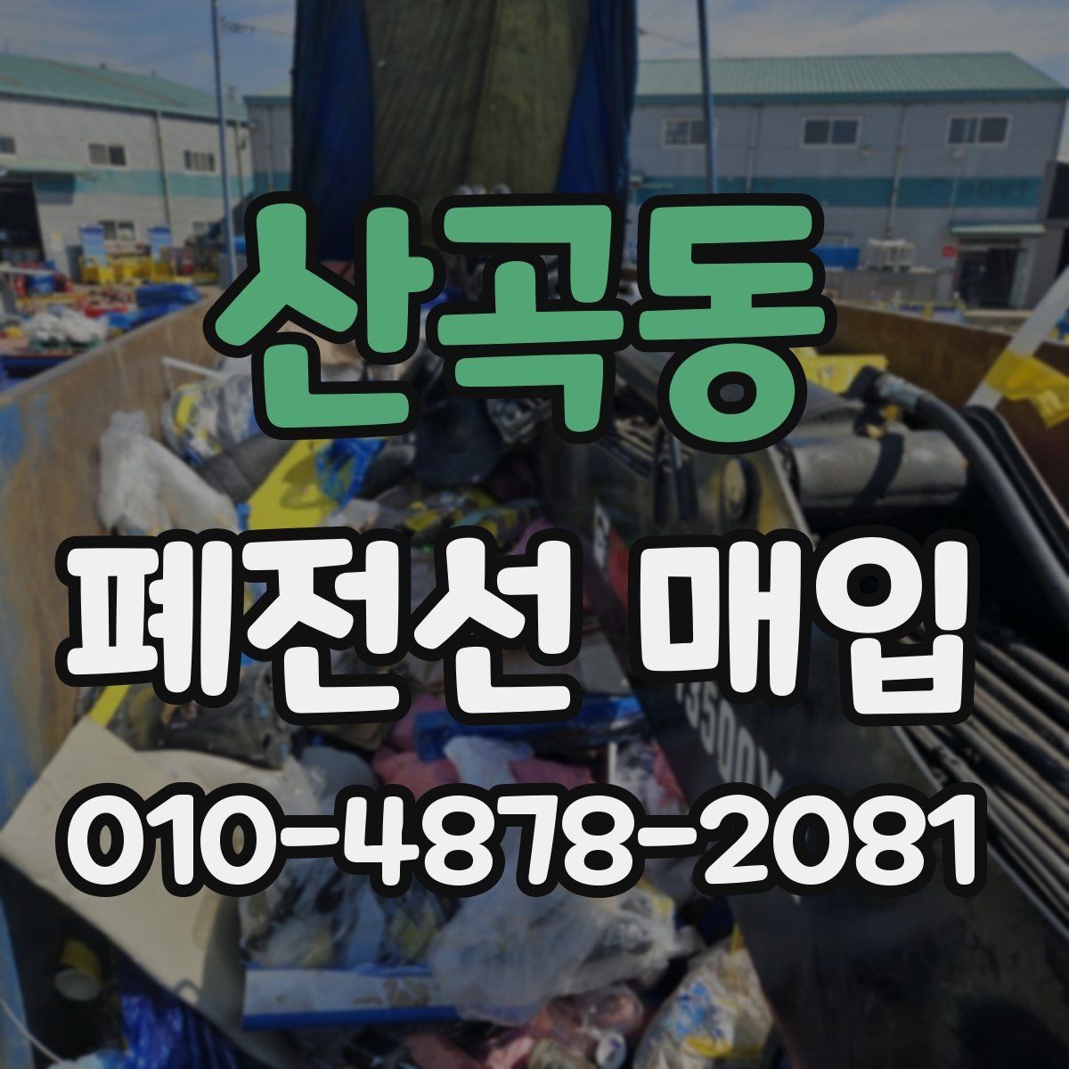 산곡동 폐전선 매입 가능한 종류와 구분법