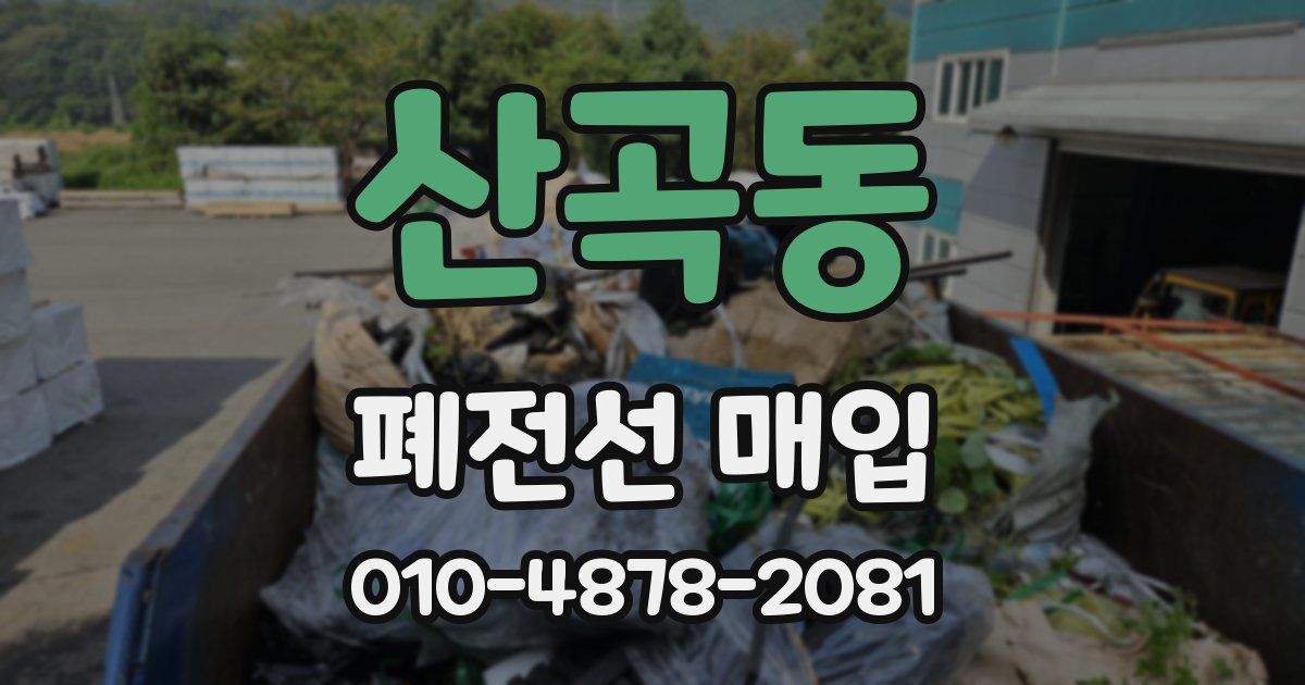 산곡동 폐전선 매입