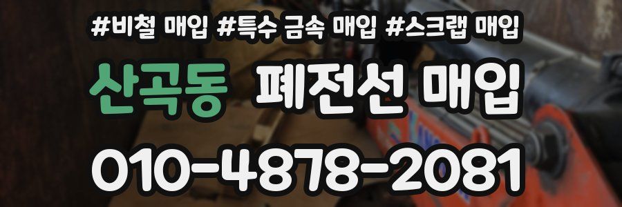 산곡동 폐전선 매입