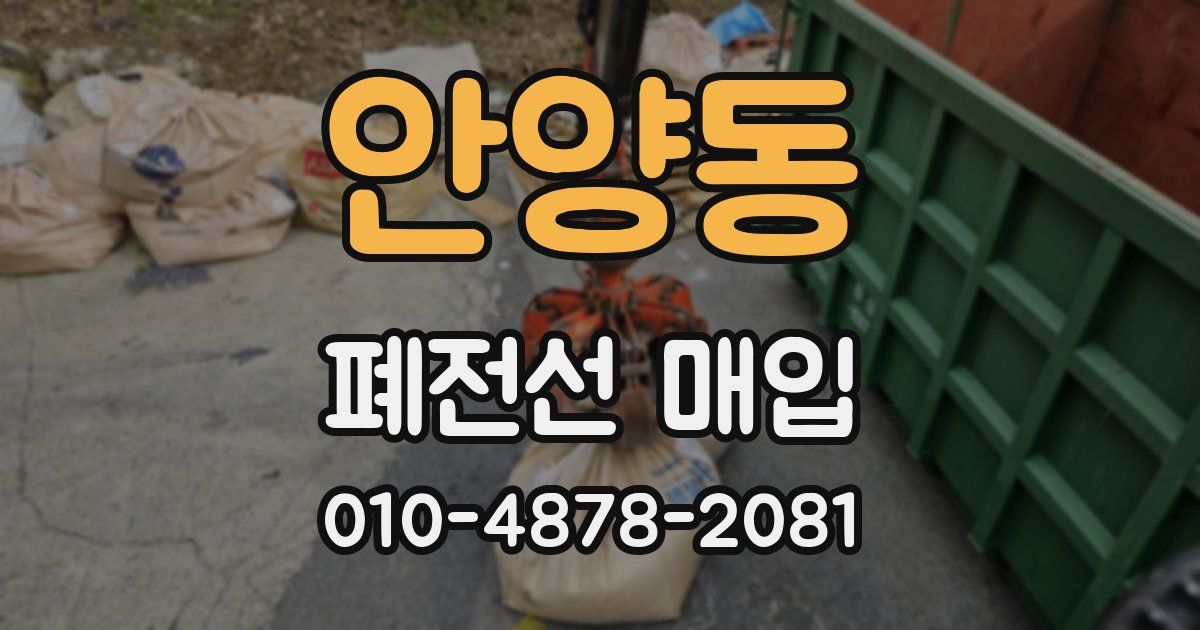 안양동 폐전선 매입