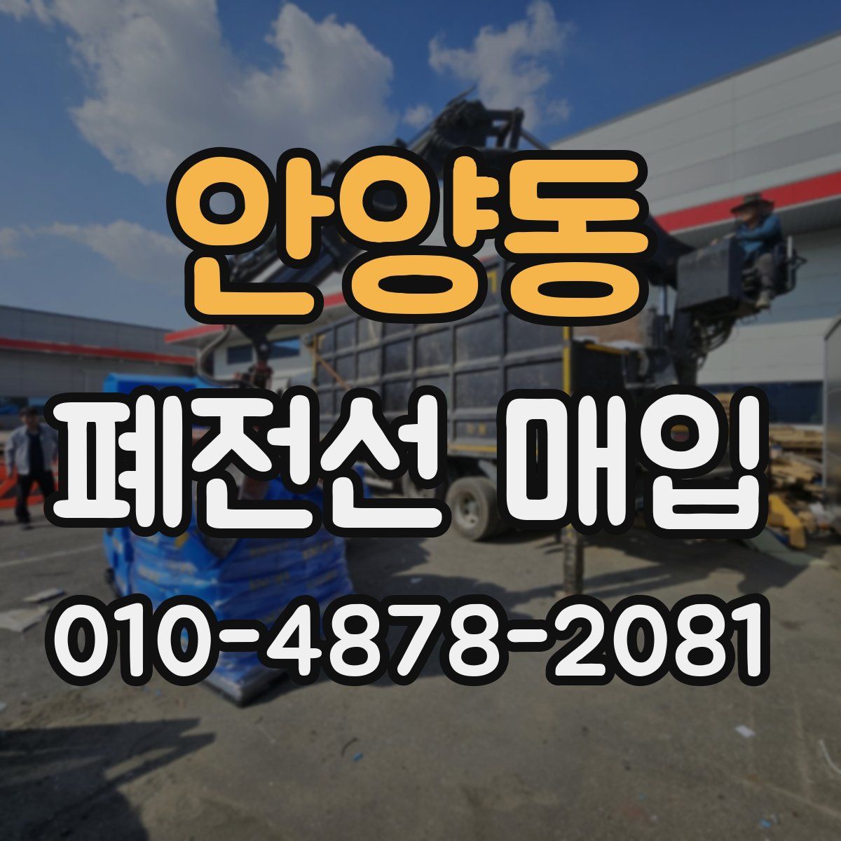 안양동 폐전선 매입