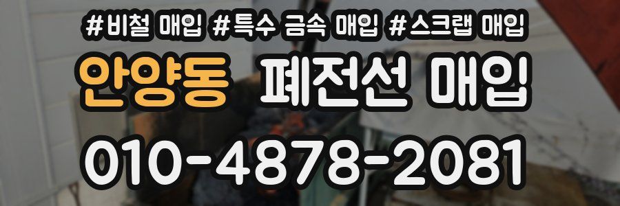 안양동 폐전선 매입