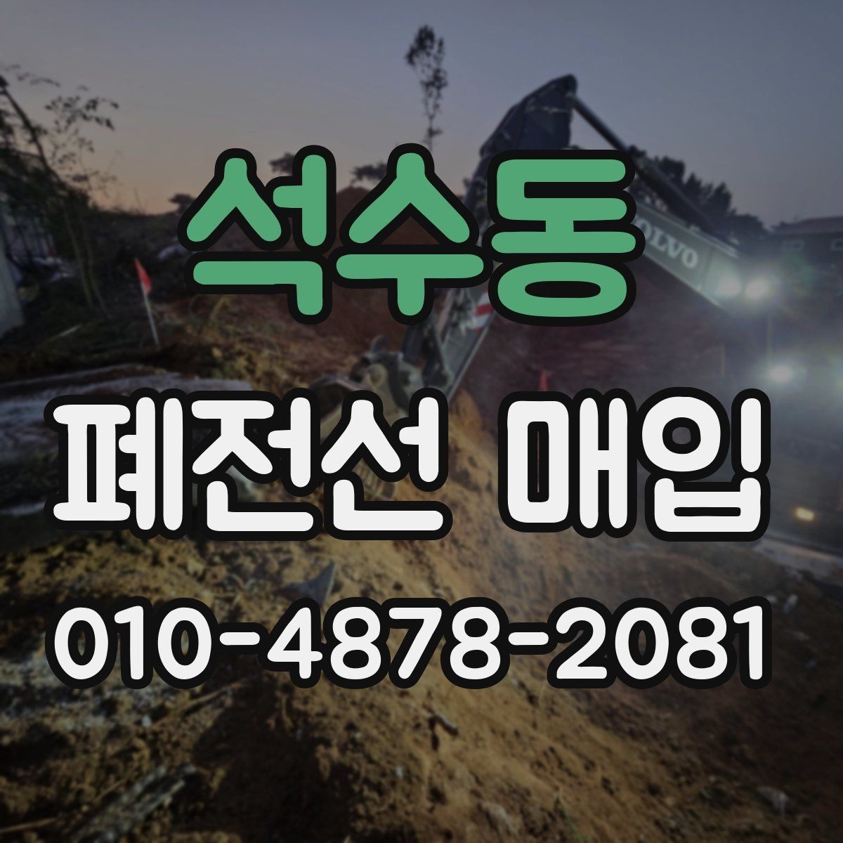 석수동 폐전선 매입 시세 변화에 영향을 주는 요소