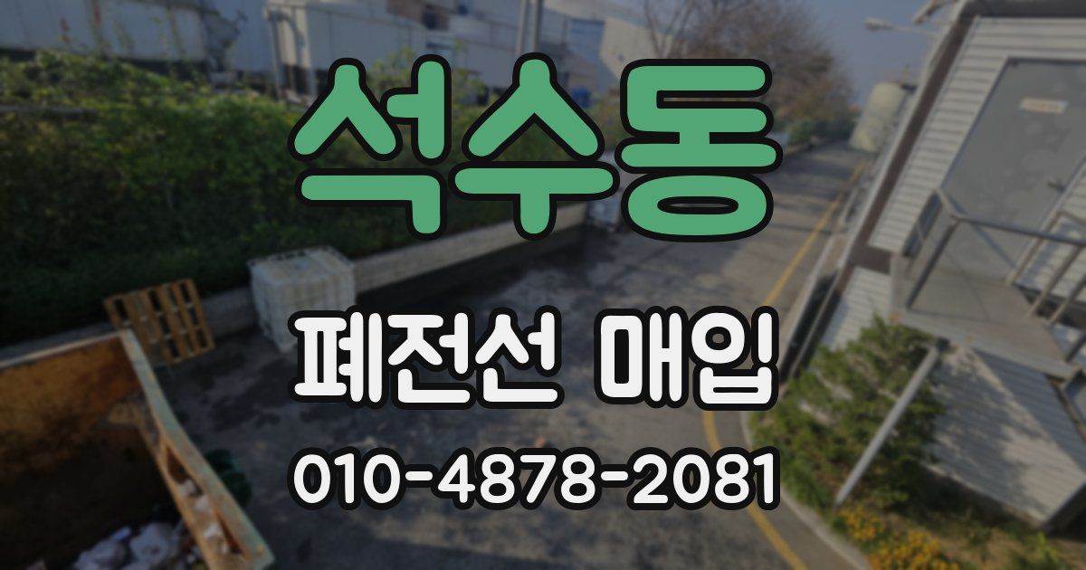 석수동 폐전선 매입