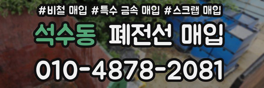 석수동 폐전선 매입