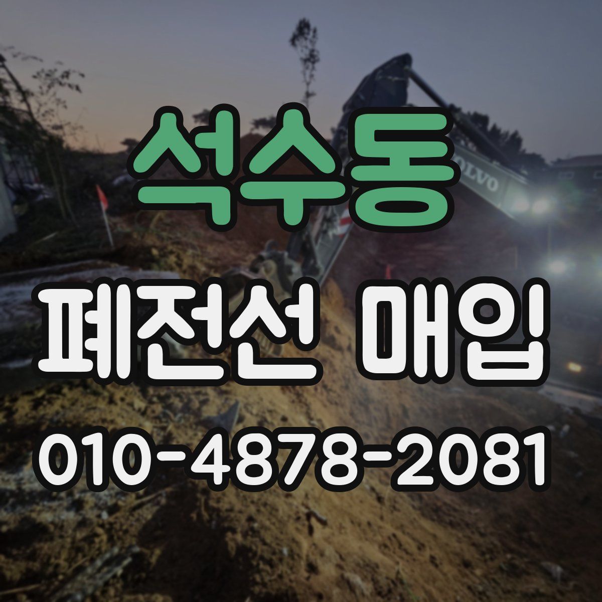 석수동 폐전선 매입