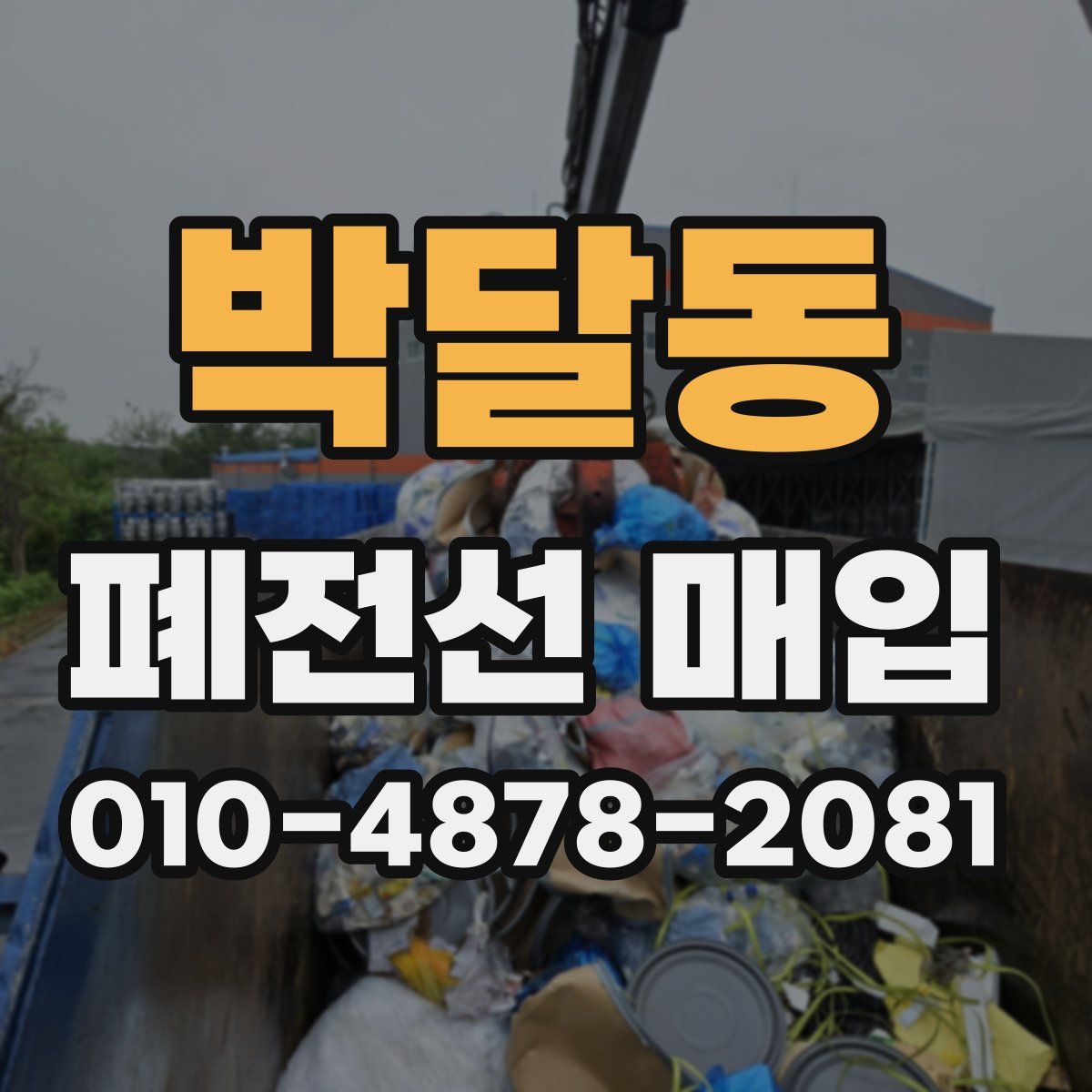 박달동 폐전선 매입