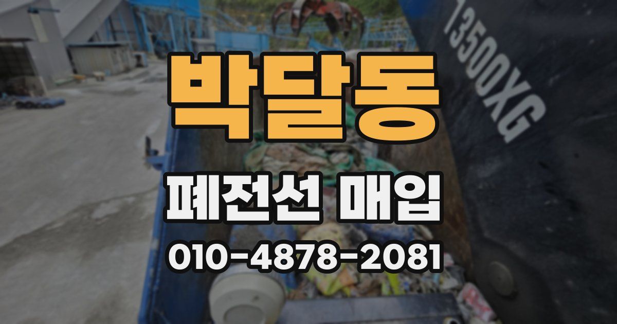 박달동 폐전선 매입