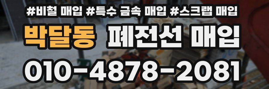 박달동 폐전선 매입