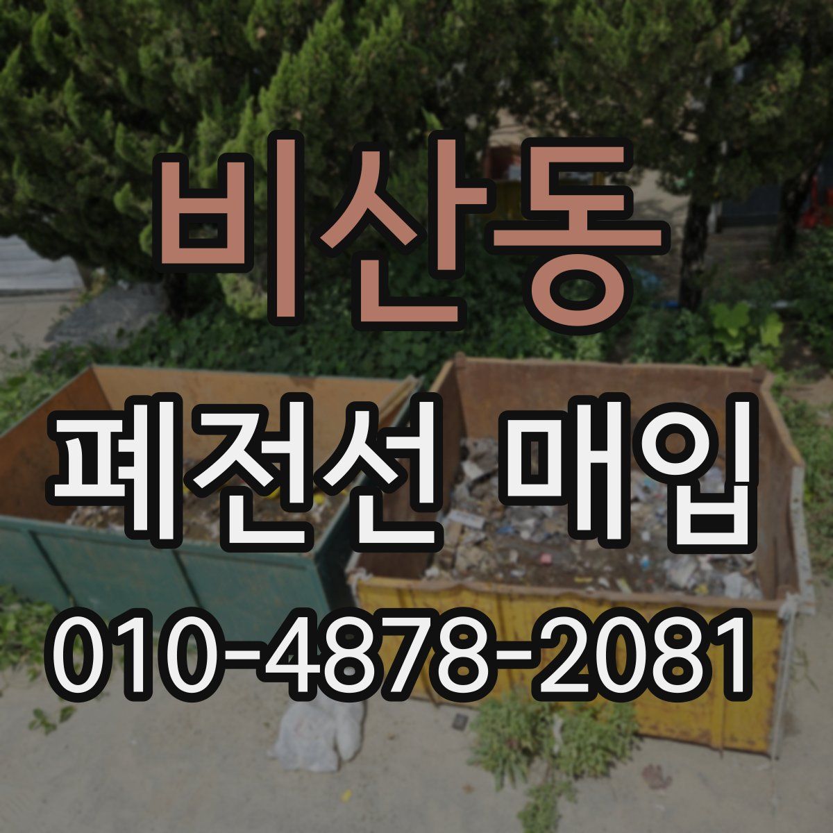 비산동 폐전선 매입