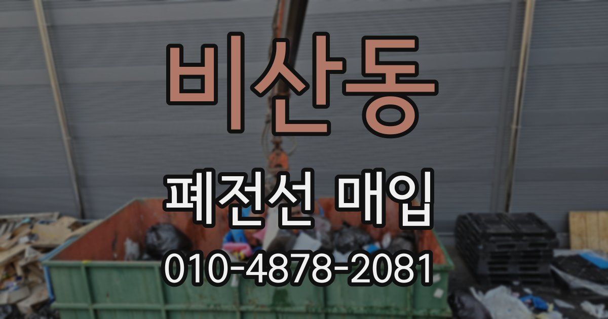 비산동 폐전선 매입
