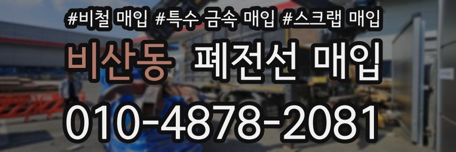 비산동 폐전선 매입
