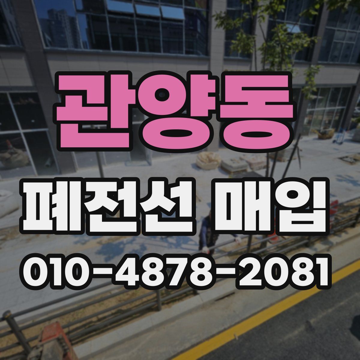 관양동 폐전선 매입