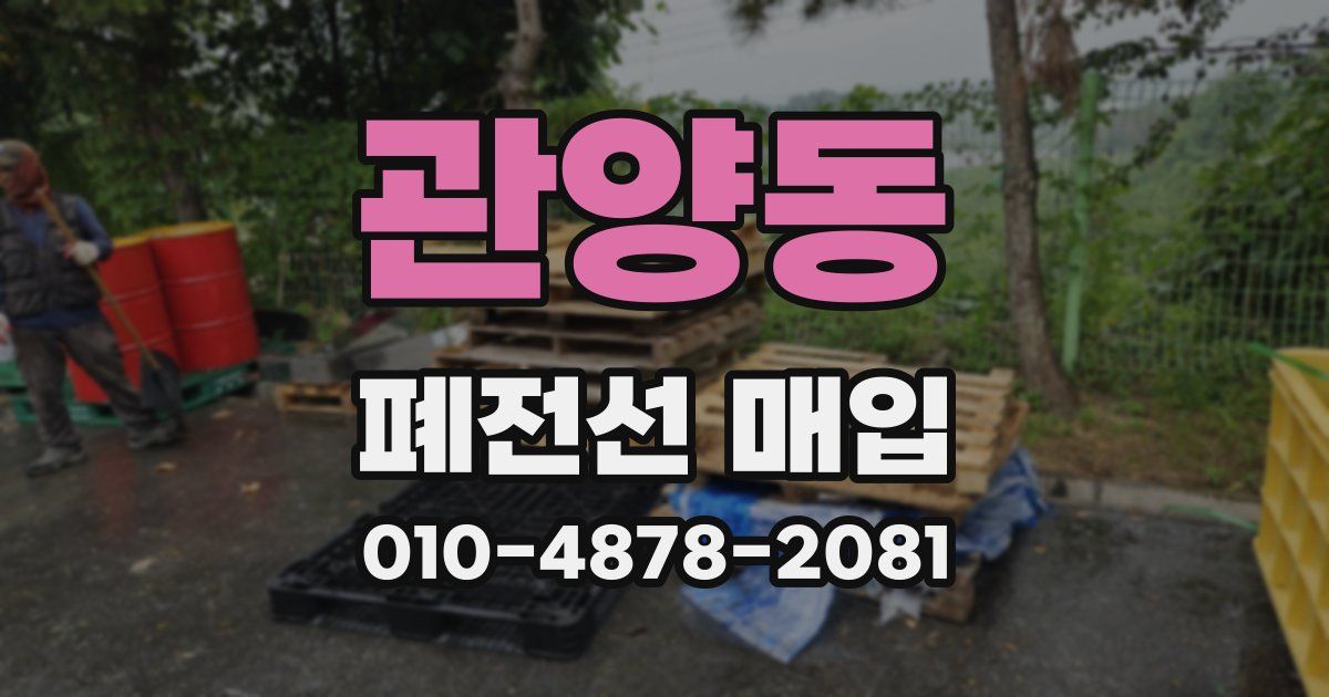 관양동 폐전선 매입