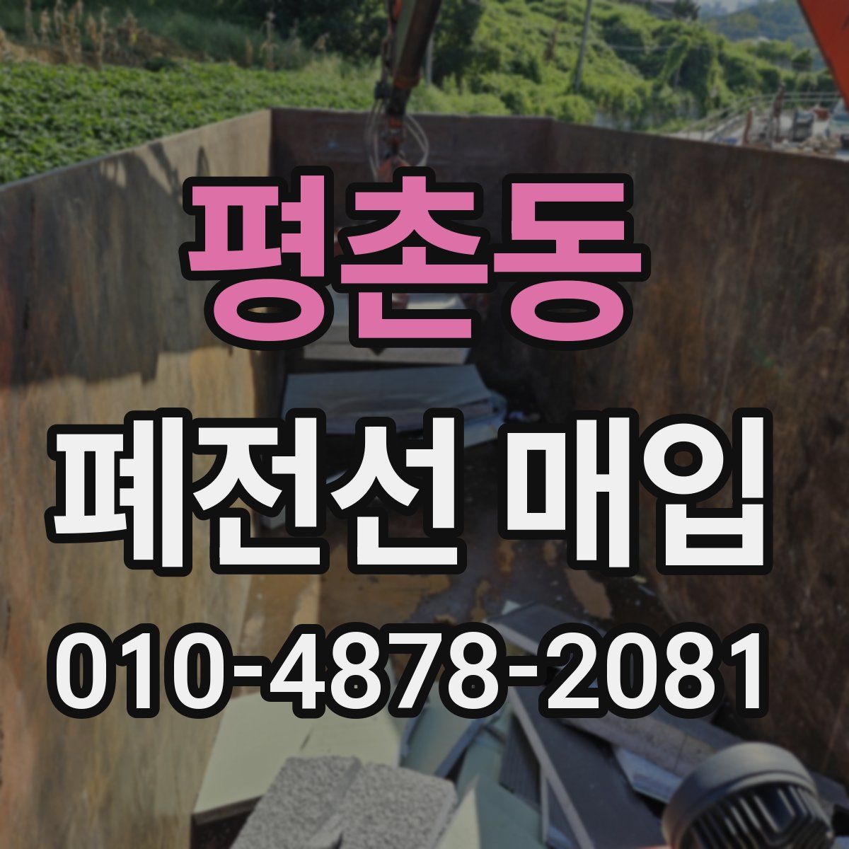 평촌동 폐전선 매입