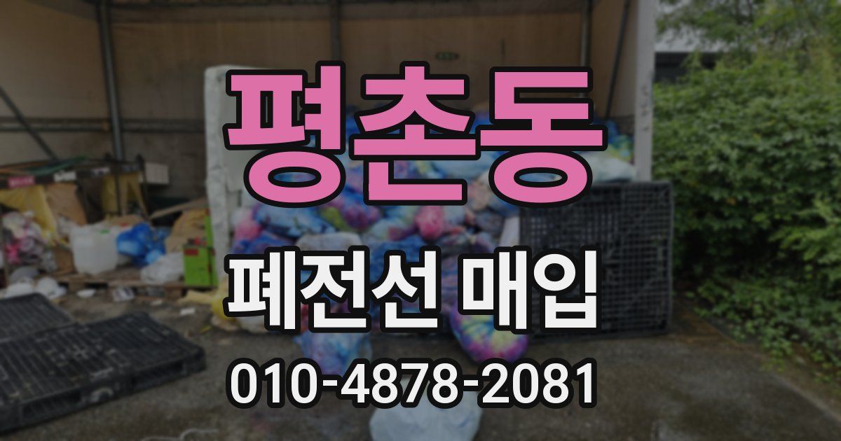 평촌동 폐전선 매입