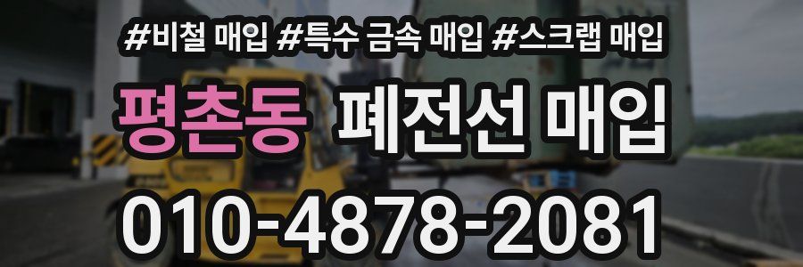 평촌동 폐전선 매입