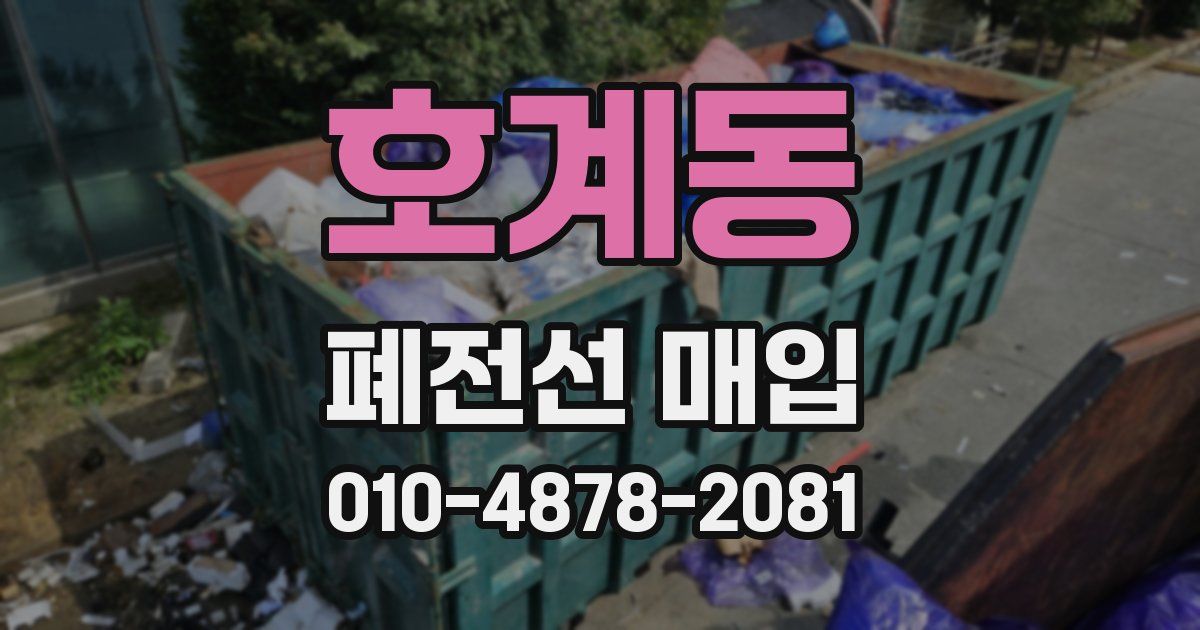 호계동 폐전선 매입