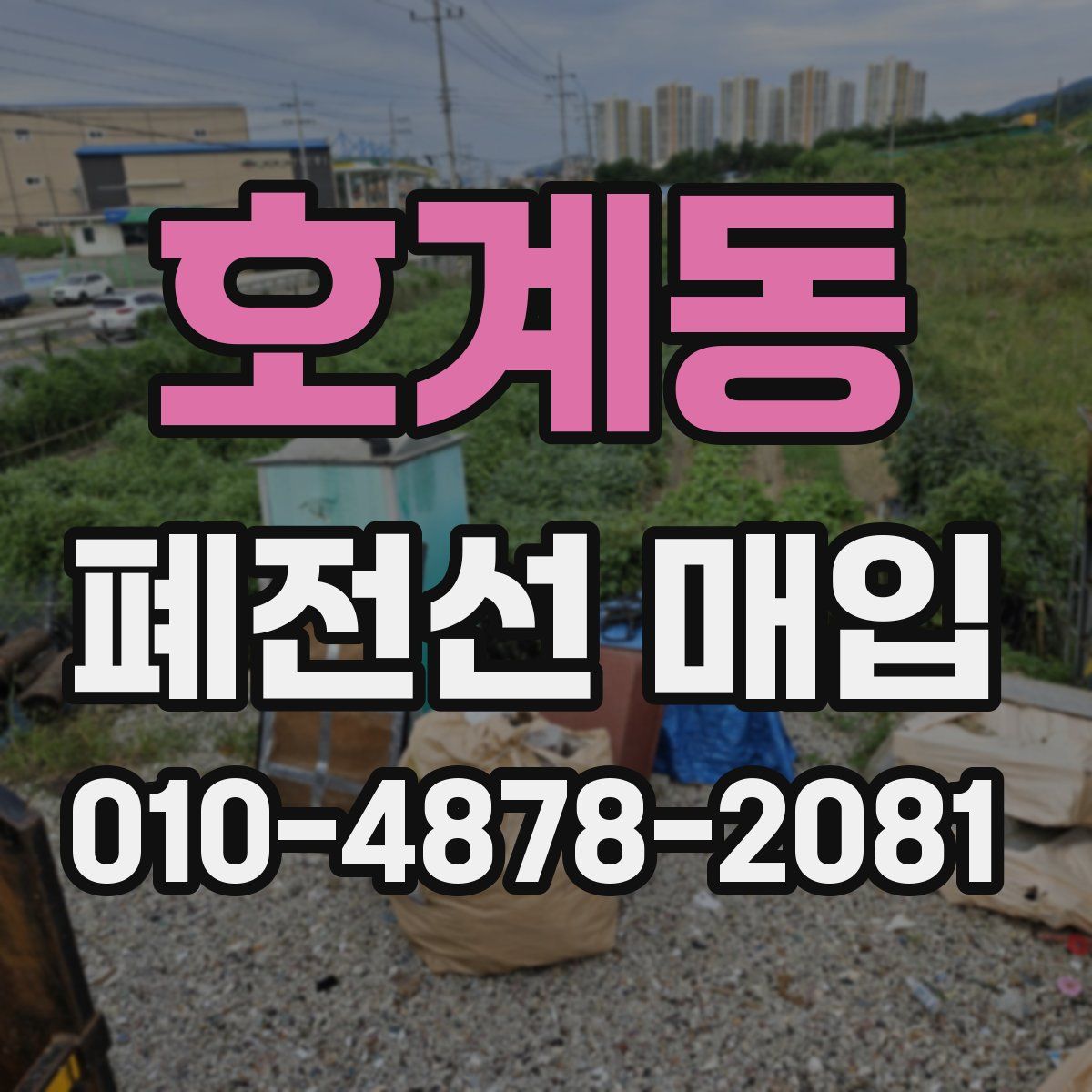 호계동 폐전선 매입