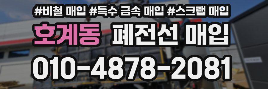 호계동 폐전선 매입
