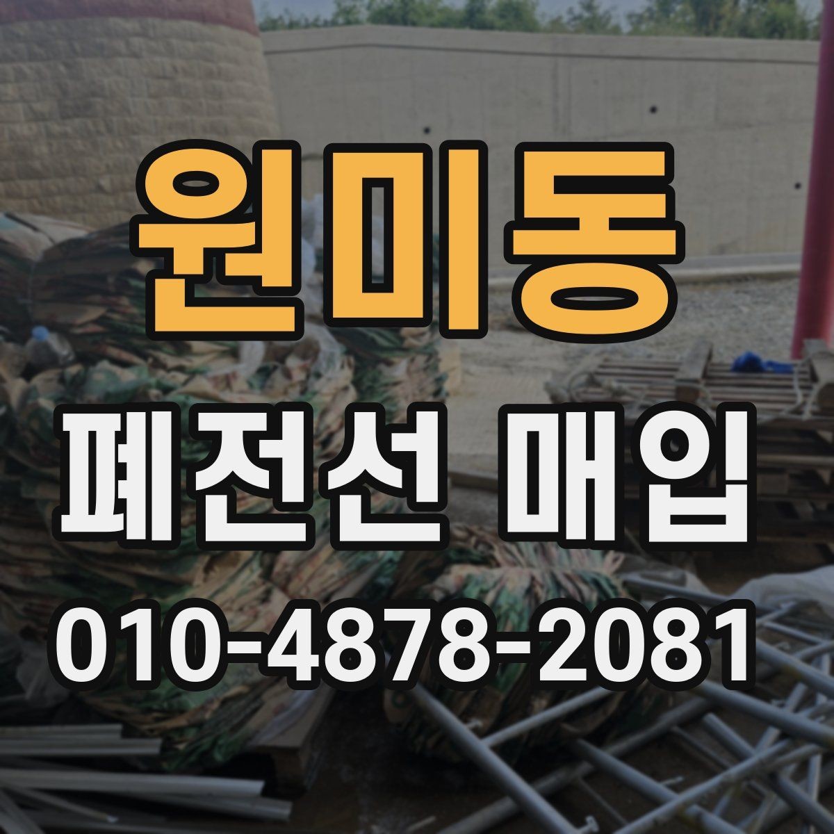 원미동 폐전선 매입 시기별 시세 변화 살펴보기