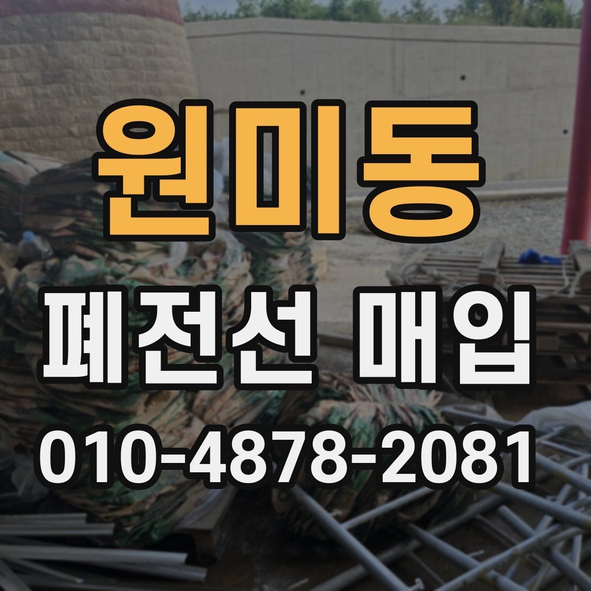 원미동 폐전선 매입