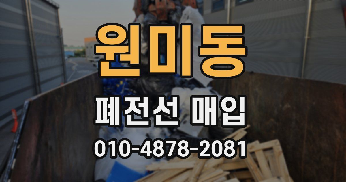 원미동 폐전선 매입