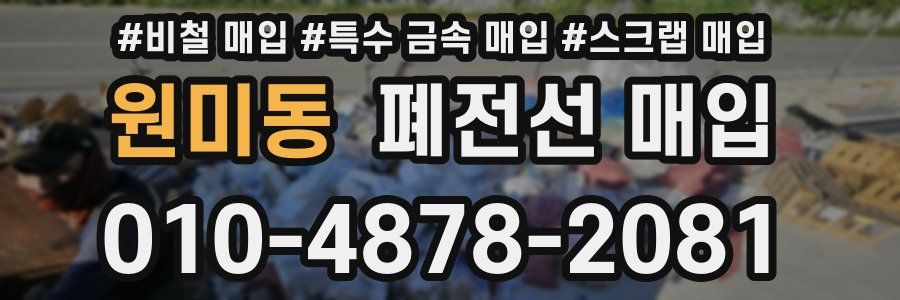 원미동 폐전선 매입