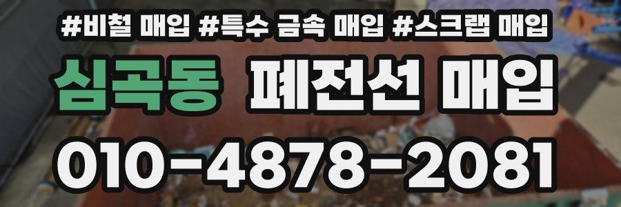 심곡동 폐전선 매입