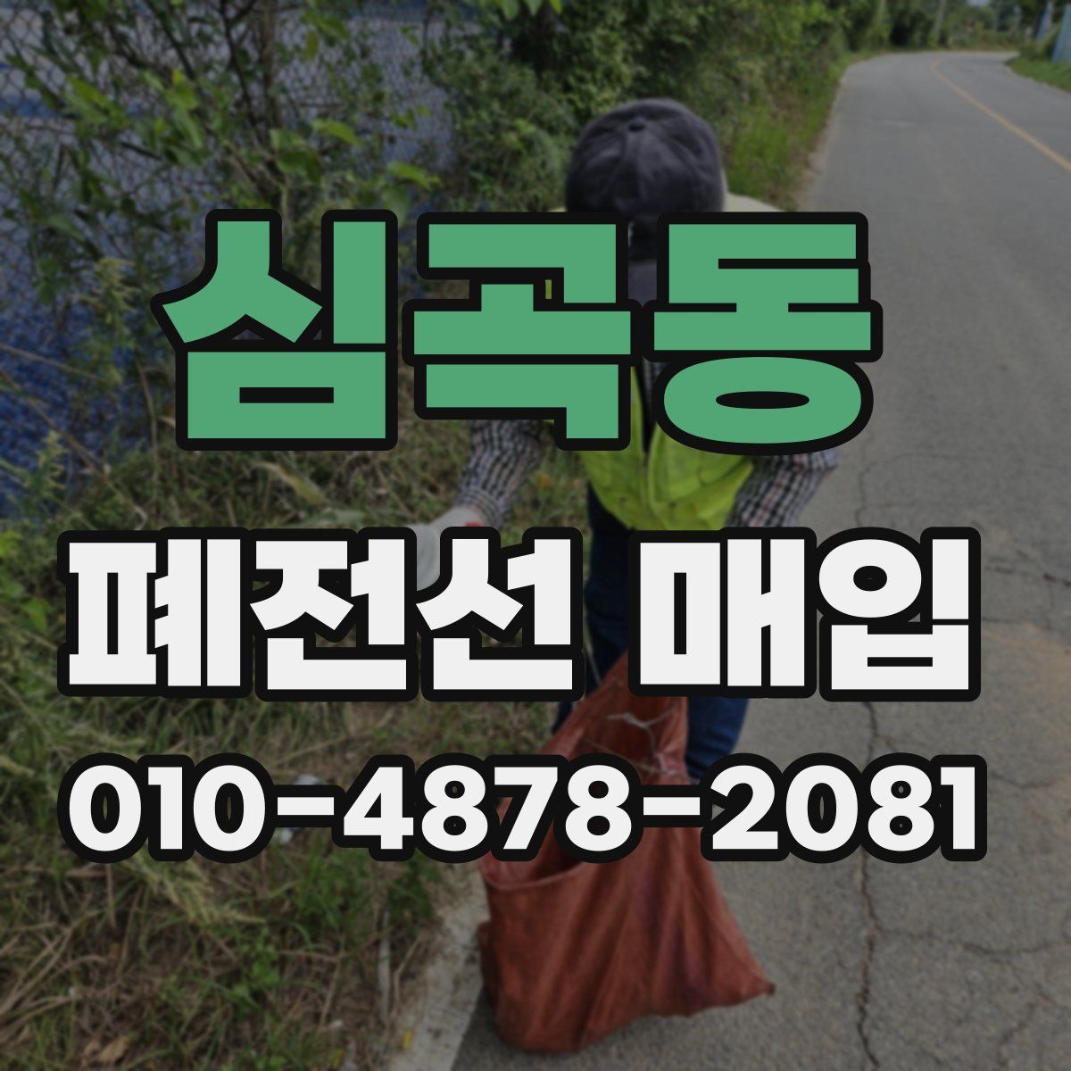 심곡동 폐전선 매입
