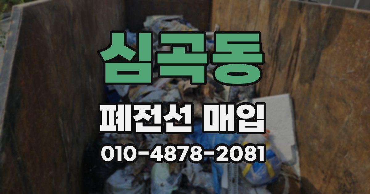 심곡동 폐전선 매입